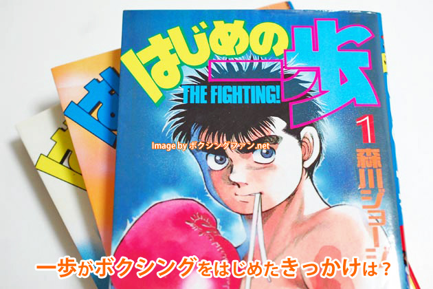 ボクシング漫画「はじめの一歩」第1巻のレビュー