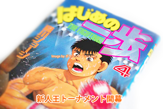 ボクシング漫画「はじめの一歩」第4巻のレビュー