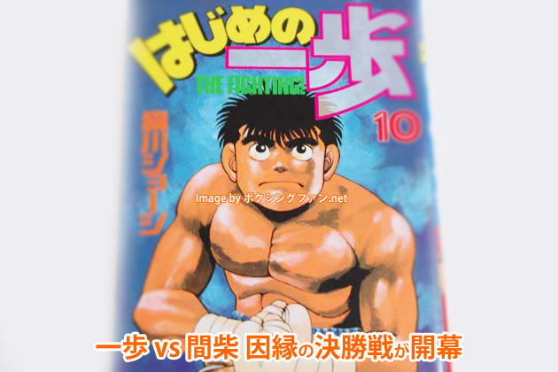 ボクシング漫画「はじめの一歩」第10巻のレビュー